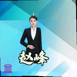 赵峰